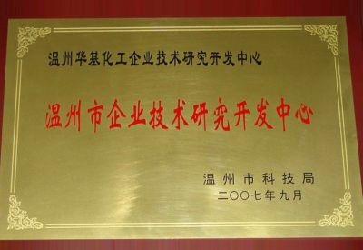 市級(jí)企業(yè)技術(shù)研究開發(fā)中心