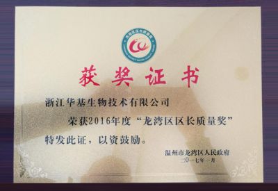 龍灣區(qū)區(qū)長質(zhì)量獎(jiǎng)